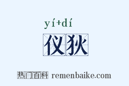 仪狄是什么意思的图片